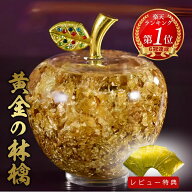 【楽天1位100冠達成 レビュー特典 干支ゴールド護符プレゼント】 黄金のリンゴ 林檎 アップル Apple ゴー…
