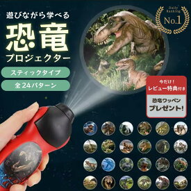【予約商品】【楽天1位50冠達成 レビューで恐竜ワッペンGET】 玩具 プロジェクターライト スティックタイプ ダイナソー 恐竜 24パターン 子供 ライト プロジェクター おもちゃ 男の子 プレゼント 恐竜グッズ 子供向け 雑貨 幼児教育 知育玩具 就寝時 子供用おもちゃ