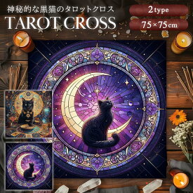 タロットクロス 黒の魔導猫と紫の月猫 全2種 75×75 猫 黒猫 cat 三日月 月相 ムーンフェイズ タロットデッキテーブルクロス 敷物 敷布 テーブルクロス マット 占い ゲームカード ボードゲーム デッキ ゲーム シャッフル