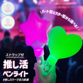 【置き配配送】 推し活 ライブ用 ペンライト ハート スター 1本 電池式 ストラップ付き カラフル LEDライト イベント ライブ コンサート スポーツ観戦 観劇 アイドル フェス クラブ 推し 推し色 オタ活 ヲタ活 ライビュ 応援上映 ライブビューイング