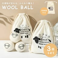 【楽天1位5冠達成】【置き配配送】 乾燥機 ウール ボール 羊 3個セット 収納袋付き ドライヤーボール 柔…