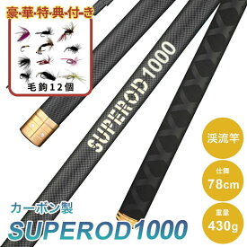 【毛鉤セットの特典付き】ロッド SUPEROD 1000 渓流竿 釣り竿 実寸9.1m 万能ロッド 先調子 釣竿 ロングロッド 海釣り 河川 湖畔 堤防 レジャー フィッシング 釣具 川魚 ヤマメ イワナ ニジマス イトウ 本流 仕掛け対応 本格仕様 鮎 渓流釣り 釣り道具