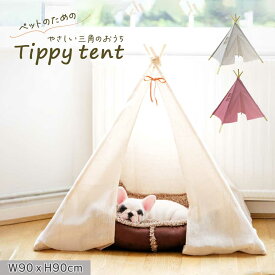 【在庫限り】【人気商品】【楽天1位10冠達成】 ペット用 ティピーテント 犬 猫 室内ハウス 三角テント ナチュラル ペットベッド テント型ハウス 折りたたみ コンパクト収納 小型犬 中型犬用 おしゃれ 北欧風 シンプル 可愛い 犬用ハウス 猫用ハウス クッションなし 天然木