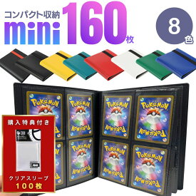 【スリーブ100枚特典付 更に豪華レビュー特典有】 カードホルダー ミニ カードファイル 160枚収納 全8色カラー 1ページ4ポケット ポケモンカード ポケカ 保護 ケース カード保護 防護 収納 大容量 趣味 便利 整理 35pt トレカ トレカケース ポケモンカードケース