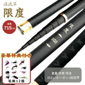 【楽天1位20冠達成】【毛鉤セットの特典付き】限度 カーボン 渓流竿 720 万能ロッド 先調子 硬調 釣竿 フィッシング 釣り 川魚 トラウト ヤマメ イワナ ニジマス ハエ イトウ マス 海釣り 堤防 湖畔 レジャー 軽量 高強度 携帯便利 伸縮式 趣味 大物対応 主導権を握る 渓流