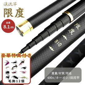 【楽天1位2冠達成】【毛鉤セットの特典付き】ロッド 限度 カーボン製 渓流竿 8.1m 超軽量 万能ロッド 先調子仕様 海釣り 渓流釣り 河川 湖畔 堤防対応 フィッシング 釣具 川魚 ヤマメ イワナ ニジマス イトウ ハエ マス トラウト 大物対応 万能釣竿 携帯便利 釣具セット