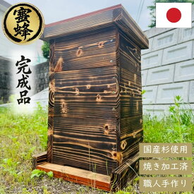【手作り杉材！完成品6点セット】 ニホンミツバチ 重箱式巣箱 3段 国産 焼き処理済み 野ざらし済み 屋根付き 掃除用底板 出入口 土台付き 杉材 手作り 養蜂 巣落ち防止クロス仕様 ハチ ミツバチ 日本ミツバチ 飼育 はちみつ はちみつ箱