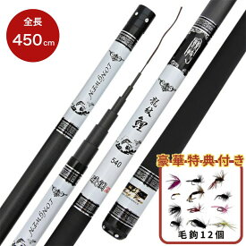 【毛鉤セットの特典付き】 【楽天1位4冠達成】渓流竿 龍紋鯉 ホワイトブラック 450 万能ロッド カーボン製 硬調 延べ竿 軽量 高強度 伸縮式 釣り竿 フィッシングロッド アウトドア キャンプ レジャー 初心者 入門 川魚 ヤマメ イワナ ニジマス トラウト 携帯便利 釣り具 趣味