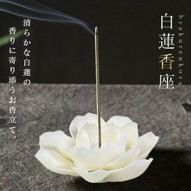 【予約商品】【楽天1位5冠達成！】 お香立て 蓮の花 ホワイト 蓮華 風水 開運 線香立て オブジェ 幸運ロータス 金運 幸運蓮華 アジアン 香炉に合うアジアン 雑貨 香炉 仏具 お香 中国 インセンスホルダー 蓮 ロータス インドネシア アジアン雑貨 アジアンインテリア 縁起物
