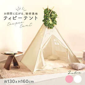 【在庫限り】【人気商品】【楽天1位3冠達成】特大サイズ ティピーテント キッズテント 2色 子供テント 室内テント 秘密基地 プレイテント 北欧風 インディアンテント キッズハウス 室内遊具 おうち遊び 子供部屋 インテリアテント かわいい おしゃれ 女の子 男の子