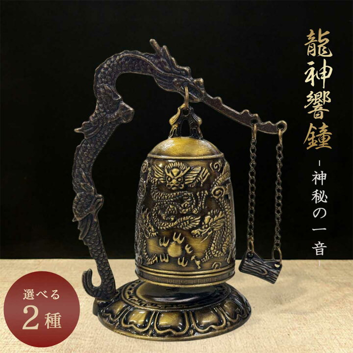 楽天市場】【楽天1位100冠達成】【置き配配送】 龍の鐘 2種類 龍頭 