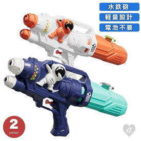 二段式 水鉄砲 宇宙飛行士 スペースピストル 安全手動式 2カラー 二段式ノズル ウォーターガン 水遊び ビーチ プール お風呂 屋外 子ども こども キッズ 保育園 幼稚園 小学生 夏 海 海水浴 川 キャンプ アウトドア 夏休み お祭り 夏祭り