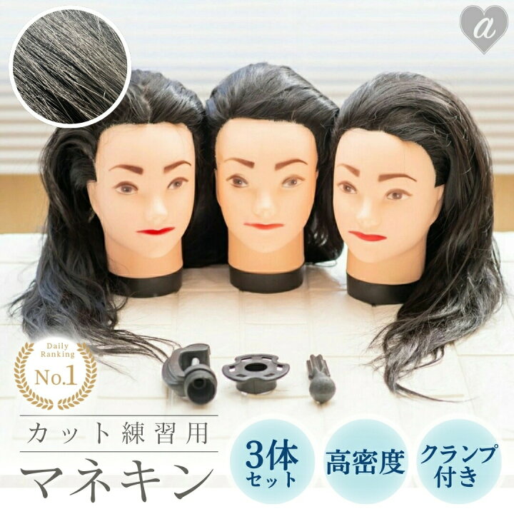 楽天市場】カット練習用 マネキン 3個セット クランプ付き 編み込み 