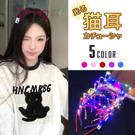 カチューシャ 光る 猫耳カチューシャ 選べる5カラー 1個販売 ナイトライト 誕生日 会 パーティ イベント インスタ 女の子 プレゼント 主役 キャップ 可愛い オールシーズン コスプレ お誕生日 かぶりもの インスタ映え おしゃれ オシャレ