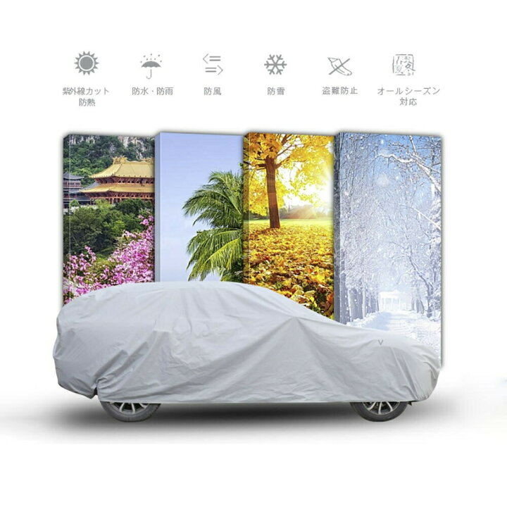 楽天市場 車 カバー シルバー セダン用 Lサイズ ボディーカバー 防水 防塵 防紫外線 カーカバー 自動車カバー 対応 Pm2 5 黄砂 対策 車体カバー 車用 便利グッズ カー用品 雨具 雨 雪 埃 紫外線 Uvカット 盗難防止 風飛防止 防水加工 Aio Online Store
