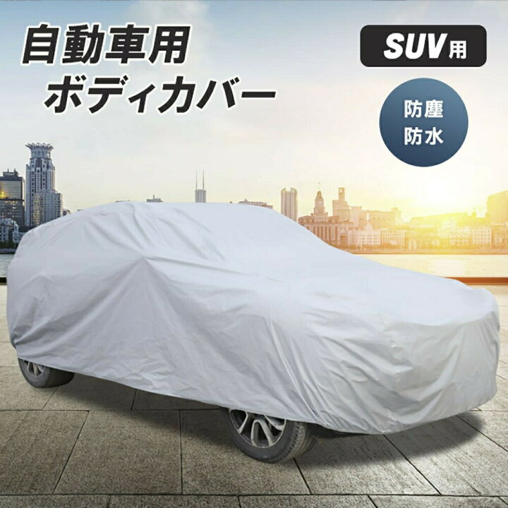 楽天市場 車 カバー シルバー Suv用 Ylサイズ ボディーカバー 防水 防塵 防紫外線 カーカバー 自動車カバー 対応 Pm2 5 黄砂 対策 車体カバー 車用 便利グッズ カー用品 雨具 雨 雪 埃 紫外線 Uvカット 盗難防止 風飛防止 防水加工 錆防止 Aio Online Store