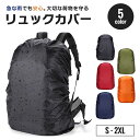 今だけ20％OFF 12/11終了 レインカバー 防水カバー 5カラー 5サイズ リュックカバー ザックカバー 保護カバー 薄型 軽…