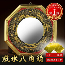 【楽天1位100冠達成 レビュー特典 干支ゴールド護符特典】鏡 八角鏡 八卦鏡 【凸面鏡or凹面鏡】 八角形 玄関 風水 置物 壁掛け 飾り物 八卦羅盤 金 大 開運祈願 コンパス 四方貴人 五路財神 風水グッズ 風水鏡 インテリア 空間浄化 魔除け 家庭用 オフィス用 運気アップ