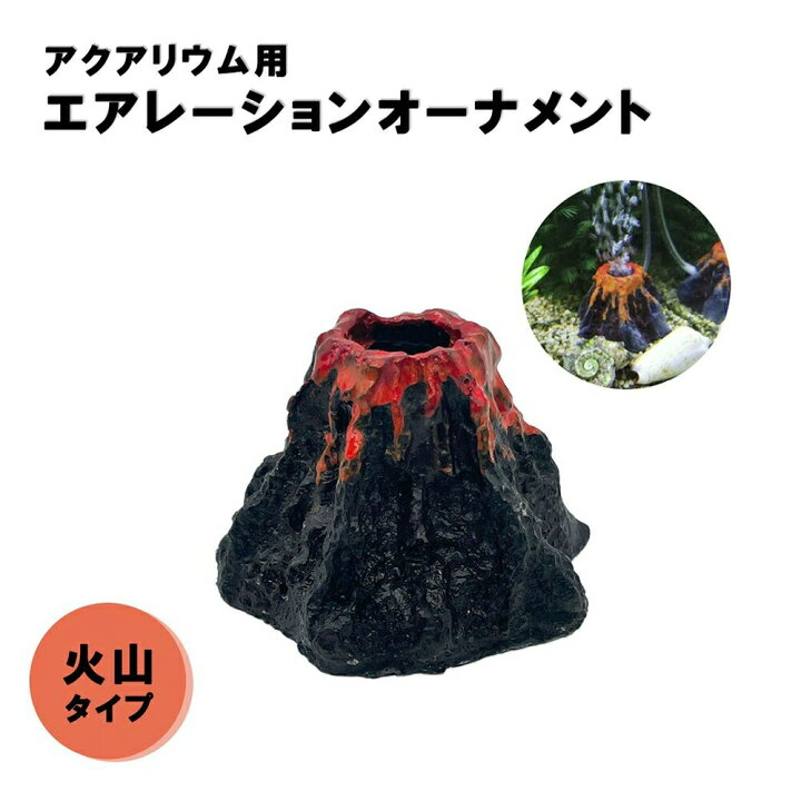 楽天市場】【楽天1位3冠達成】【置き配配送】 アクアリウム 火山 