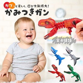 【在庫限り】【置き配配送】 玩具 噛みつきガン 危険生物の銃 ピストル型 全4種類 恐竜ダイナソーやサメシャークがモチーフの迫力トイ キッズ子供用ジュニア向けコンパクトサイズで持ち運び便利 バースデーやイベントのプレゼントに最適 ジュラ紀気分を楽しめるおもちゃ