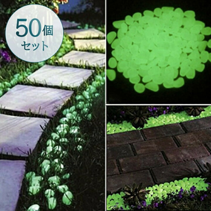 楽天市場 ガーデニング 光る石 50個入り 花壇 夜光石 蓄光石 飾り石 彩り石 水槽飾り 観賞用 グローストーン アクセサリー カラフル 植物 歩道小石 屋外 装飾的 発光小石 庭小道 水槽 造園 遊歩道 植物園 輝く 園芸魚飼育用 樹脂 花瓶 Aio Online Store