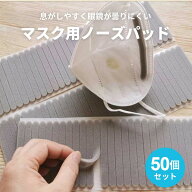 【普通郵便発送】 【定期便お得】マスク用品 50本セット グレー スポンジ ノーズテープ セット ノーズシ…