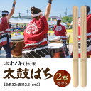 【楽天1位100冠達成】 2本セット 太鼓 バチ 平胴用 祭り用 和太鼓 バチセット 打楽器 子供用 初心者 練習用 伝統芸能 …