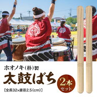 【楽天1位100冠達成】 2本セット 太鼓 バチ 平胴用 祭り用 和太鼓 バチセット 打楽器 子供用 初心者 練習…