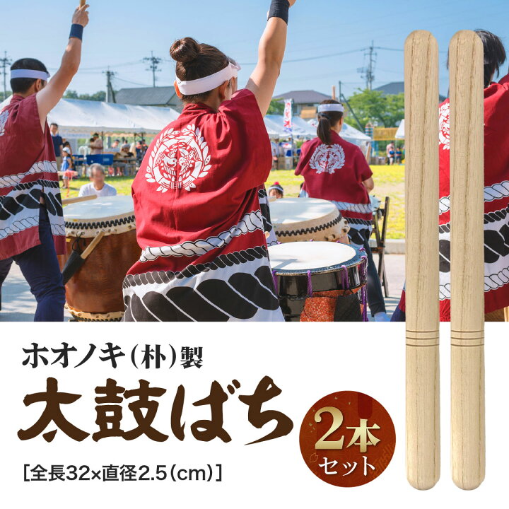 楽天市場】【楽天1位90冠達成】 2本セット 太鼓 バチ 平胴用 祭り用 和 