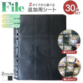 トレカ カードファイル 追加用シート 30枚セット 9ポケット 両面 縦入れor横入れ 全2色カラー リフィル ポケモンカード ポケカ 収納 保護 カードホルダー ケース カード保護 防護 収納 大容量 趣味 便利 整理 トレカ トレカケース ポケモンカードケース