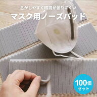 【普通郵便発送】 【定期便お得】【楽天1位100冠達成】 マスク用品 100本セット グレー スポンジ ノーズ…