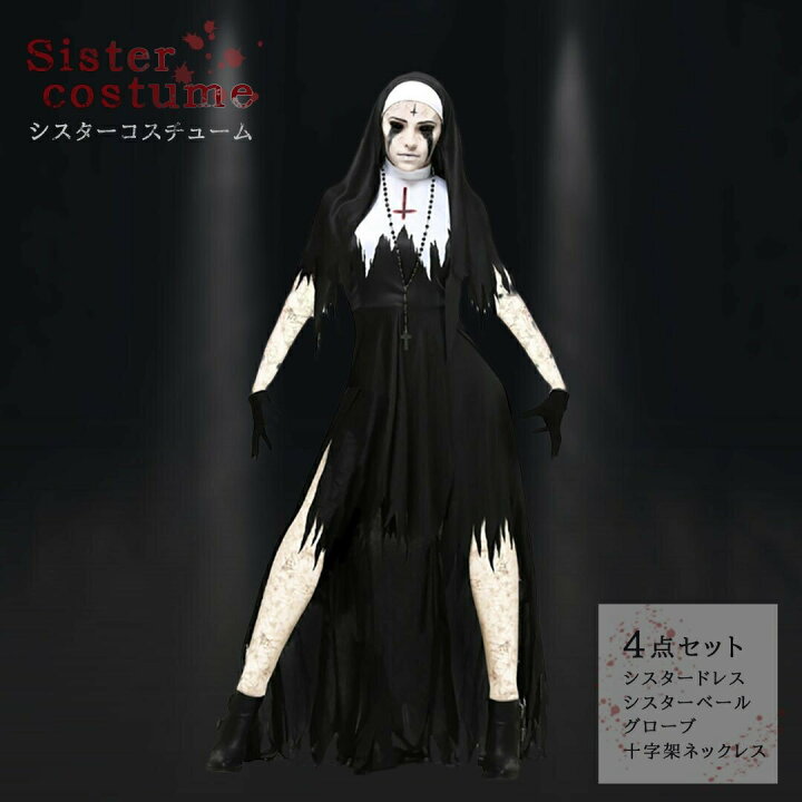 楽天市場 ハロウィン シスター セットアップ 教会 クロス チャーチ 修道女 ヨーロッパ 中世 ルネッサンス 女性用 ファンタジー 仮装 演劇 新劇 コスプレ衣装 ゴスロリ ロリータ ゴシック ファッション 貴族 衣装 レディース 撮影用 舞台 Aio Online Store
