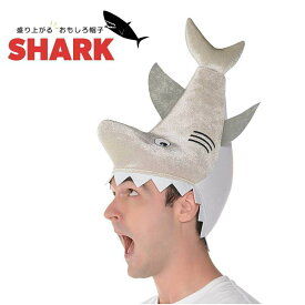 【人気商品】 帽子 サメ 被り物 噛みつき かぶりつき クリスマス Xmas 仮装グッズ 面白グッズ 変装グッズ パーティーグッズ イベント用品 室内仮装 誕生日 仮装アイテム かわいい 可愛い 渋い 華やか 豪華 おしゃれ 盛り上げアイテム おもしろ 被りもの インパクト大