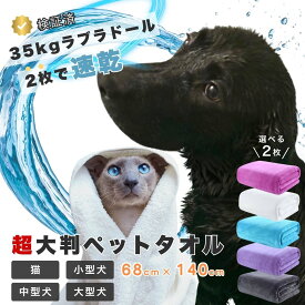 ペットタオル 大型犬用 大判タオル 2枚 大型犬 吸水性 速乾 ペット用 ドライタオル 超吸水性 大判 マイクロファイバー 犬用タオル ペットバスタオル 中型犬 大型犬 お風呂後 お手入れ 時短 ペットグッズ おすすめ 洗える 耐久性 業務用