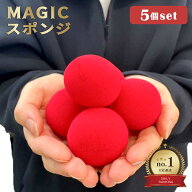 【楽天1位5冠達成】マジック 5個セット スポンジ ボール 手品セット 初心者向け 小道具 赤 スポンジボー…