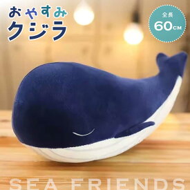 【人気商品】ぬいぐるみ おやすみクジラ 65cm ネイビー 抱き枕 クッション くじら 鯨 ホエール 動物 アニマル かわいい 癒し ふわふわ おもちゃ インテリア クリスマス 誕生日 記念日 ギフト プレゼント サプライズ 贈り物 女の子 男の子 キッズ 大人