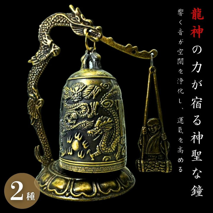 楽天市場】【ランキング1位6冠達成】 龍の鐘 2種類 龍頭 釣鐘 喚鐘 