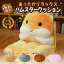 【楽天1位30冠達成】クッション 椅子 ハムスター 抱き枕 ぬいぐるみ 全4カラー 動物 アニマル ネズミ かわいい チャー…