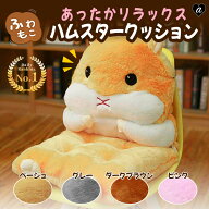 【楽天1位70冠達成】【人気商品】 クッション 椅子 ハムスター 抱き枕 ぬいぐるみ 全4カラー 動物 アニマ…