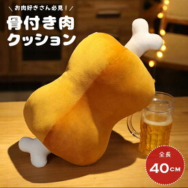 クッション 骨付き肉 骨取り外し可 抱き枕 ぬいぐるみ マンガ肉 漫画肉 まんが肉 お肉 枕 ユニーク かわいい 癒し 昼寝枕 面白 インテリア ふわふわ おもちゃ クリスマス 誕生日 記念日 プレゼント ギフト サプライズ 贈り物 女の子 男の子 キッズ 大人