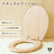 【楽天1位10冠達成】訳あり価格 北欧 木目 便座 DIY トイレ 洋式用 ナチュラルウッド カバー 交換用 木目…
