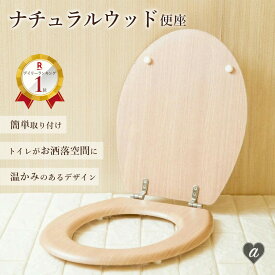 【ランキング1位2冠達成】 北欧 木目 便座 DIY トイレ 洋式 ナチュラルウッド 交換用カバー 取り替え簡単 模様替え リノベーション リフォーム インテリア スチール金具 モダンデザイン おしゃれ 清潔感 便座蓋 トイレ用品 ナチュラル風 新生活 プレゼント ギフト