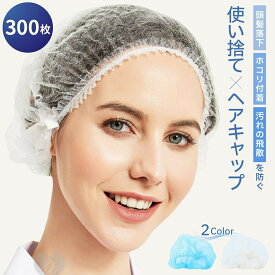 【定期便お得】即納 業務用 ヘアキャップ 300枚セット ホワイトorブルー クリーンキャップ ヘッドキャップ 使い捨て 不織布キャップ 衛生キャップ ヘアカバー 帽子 不織布 ホテル 病院 クリニック 歯医者 厨房 レストラン 飲食店 精肉店 お店 介護