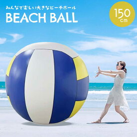 【楽天1位2冠達成】ビーチボール ジャイアント ーVer2ー バレーボール 150cm 巨大 特大 盛り上がる ビーチバレー ゲーム ビーチスポーツ プール 海 川 アウトドア パーティー バレー マリンスポーツ おもちゃ カラフル 子供 大人 可愛い インスタ SNS 映え 夏 レジャー 遊び
