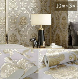 壁紙 ダマスク柄 オフホワイト ゴールド 3本セット 53cm×1000cm のりなしタイプ DIY 模様替え かわいい damask クロス 補修 ラグジュアリー 北欧 賃貸壁紙 背景 プレゼント シンプル ベッドルーム リビング 防音 リメイク リフォーム