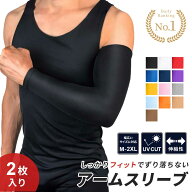 【普通郵便発送】【楽天1位100冠達成】【接触冷感×吸汗速乾】 アームスリーブ アームカバー 腕カバー 2…