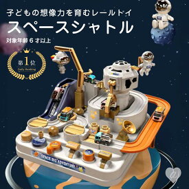 【楽天1位20冠達成！】スペースシャトル 乗り物 レール おもちゃ 宇宙飛行士 ギフト 宇宙大冒険 迷路　車のおもちゃ スロープトイ 転がすおもちゃ 知育玩具 子供 めいろ カーアドベンチャー 鉄道 宇宙 大冒険 鉄道模型 ミニカーセット男の子 女子 クリスマス