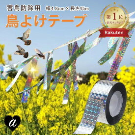 【楽天1位30冠達成！】 鳥よけ 防鳥 レインボー テープ 防虫 虫よけ 反射 シール ベランダ 玄関 ハト避け 予防 畑 バード カラス対策 からすよけ 家庭菜園 農業用品 資材 田畑 鳥害対策 ツバメ スズメ 鳥対策
