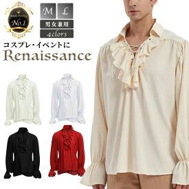 【楽天1位6冠達成】シャツ ルネッサンス ルネサンス 詩人 全4カラー 中世 ヨーロッパ 貴族風 メンズ レディース ブラウス チュニック フリルシャツ ゴシック 皇室 伯爵 仮装 コスチューム コスプレ 舞台衣装 演劇 学園祭 文化祭 イベント パーティー衣装 大人用