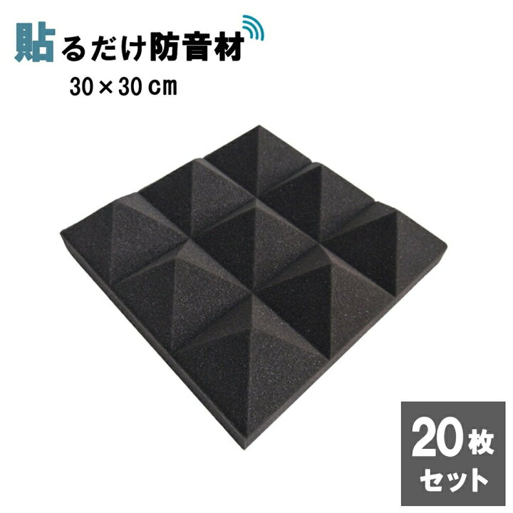 楽天市場 防音材 吸音材 ピラミッド型 枚セット ーver2ー 三角 スポンジ 防音シート 吸音 消音 スタジオ 録音室 防音室 工事現場 寝室 書斎 極厚 高密度 緩衝材 クッション材 騒音対策 防音 騒音 遮音材 遮音 リフォーム 音楽練習 Aio Online Store